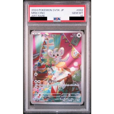 画像1: 【PSA10】チラーミィ(082/071 AR)