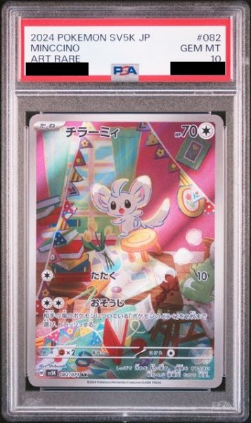 画像1: 【PSA10】チラーミィ(082/071 AR) (1)