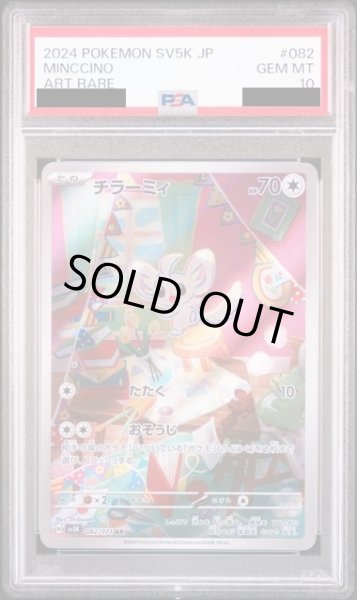 画像1: 【PSA10】チラーミィ(082/071 AR) (1)