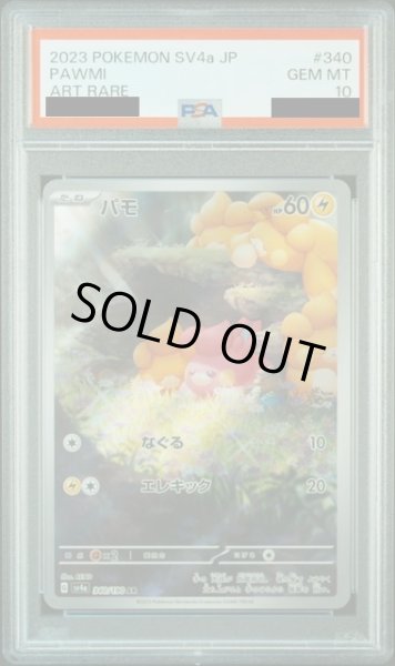 画像1: 【PSA10】パモ(340/190 AR) (1)