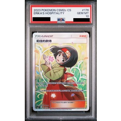 画像1: 【PSA10】中国語 エリカのおもてなし（176/150 SR）