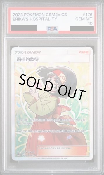 画像1: 【PSA10】中国語 エリカのおもてなし（176/150 SR） (1)