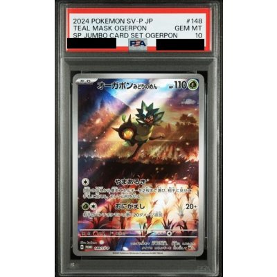 画像1: 【PSA10】オーガポン みどりのめん(148/SV-P)