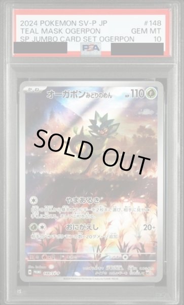 画像1: 【PSA10】オーガポン みどりのめん(148/SV-P) (1)