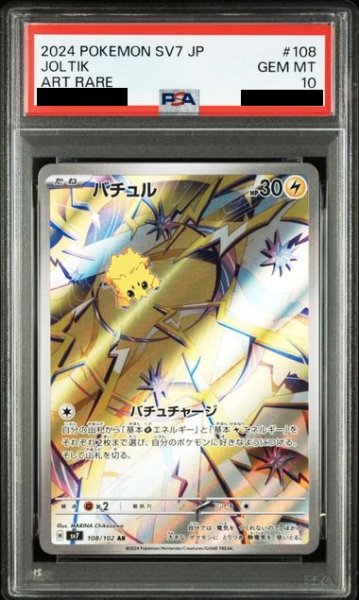 画像1: 【PSA10】バチュル(108/102 AR) (1)