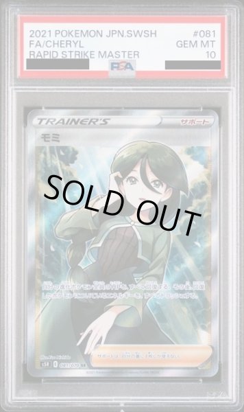 画像1: 【PSA10】モミ(081/070 SR)【2号店併売中/店頭で状態確認可能！】 (1)