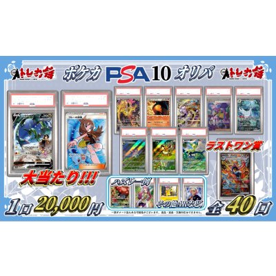 画像1: [PN]PSA10ポケカ2万円くじ【全40口】