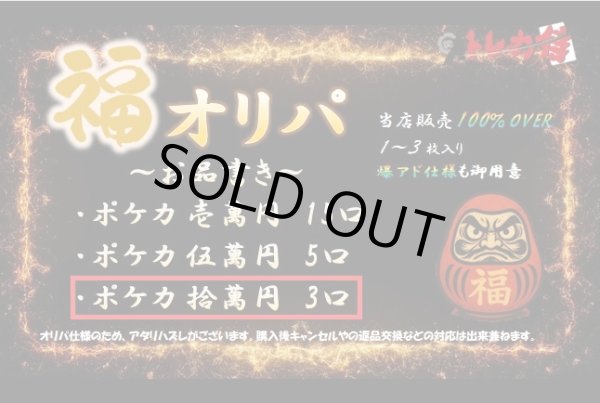 画像1: 【2号店と併売】ポケカ10万円福オリパ【全3口】 (1)