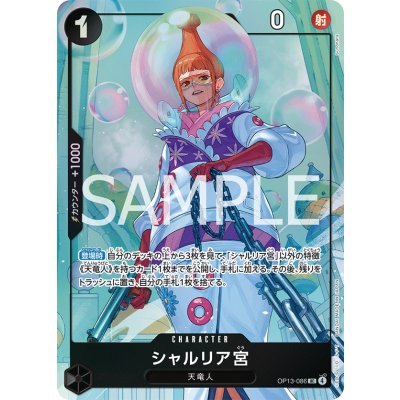 画像1: シャルリア宮(UC/パラレル)(OP13-086)[illust.Sunohara]