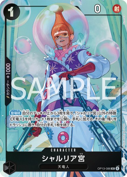 画像1: シャルリア宮(UC/パラレル)(OP13-086)[illust.Sunohara] (1)