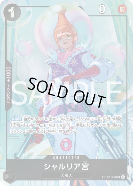 画像1: シャルリア宮(UC/パラレル)(OP13-086)[illust.Sunohara] (1)