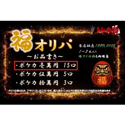 画像1: 【2号店と併売】ポケカ1万円福オリパ【全15口】