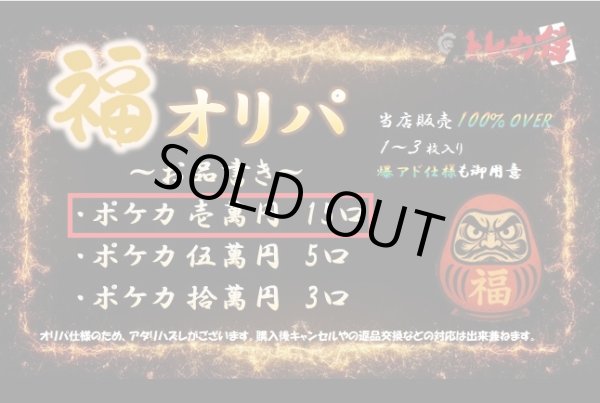 画像1: 【2号店と併売】ポケカ1万円福オリパ【全15口】 (1)
