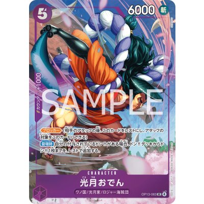 画像1: 光月おでん(UC/パラレル)(OP13-063)[illust.SENNSU]