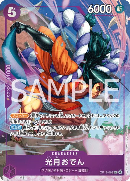 画像1: 光月おでん(UC/パラレル)(OP13-063)[illust.SENNSU] (1)