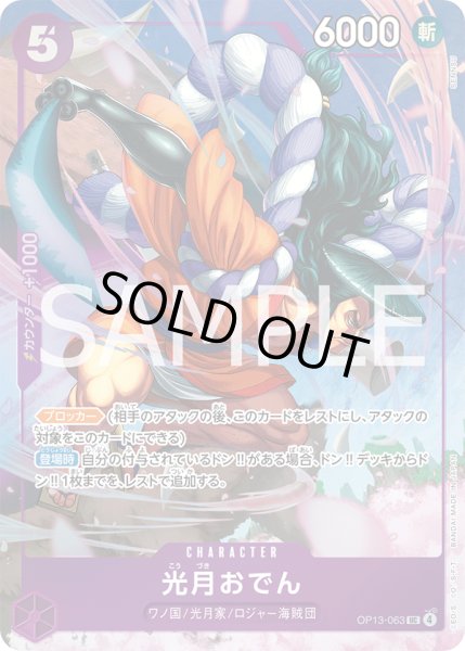 画像1: 光月おでん(UC/パラレル)(OP13-063)[illust.SENNSU] (1)