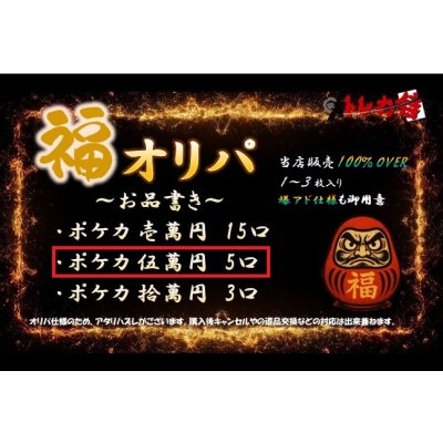 画像1: 【2号店と併売】ポケカ5万円福オリパ【全5口】