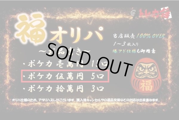 画像1: 【2号店と併売】ポケカ5万円福オリパ【全5口】 (1)