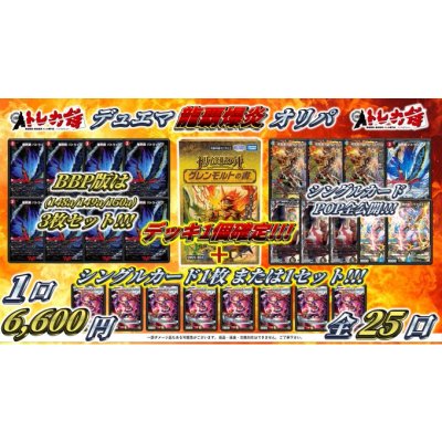 画像1: [DM]デュエマ龍覇爆炎オリパ6600円くじ【全25口】