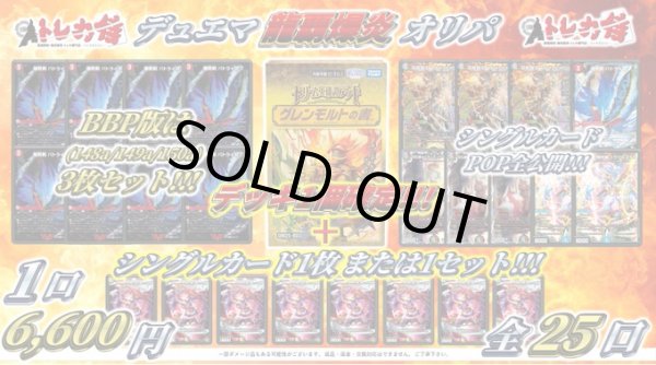 画像1: [DM]デュエマ龍覇爆炎オリパ6600円くじ【全25口】 (1)