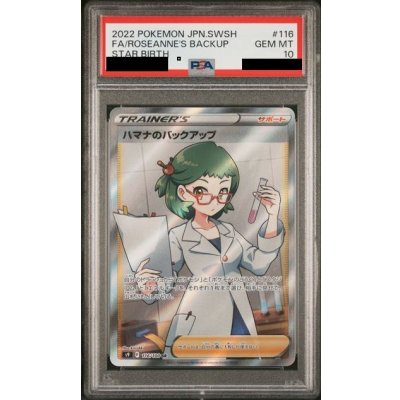 画像1: 【状態B】【PSA10】ハマナのバックアップ(116/100 SR)