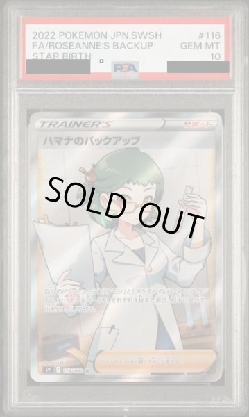 画像1: 【状態B】【PSA10】ハマナのバックアップ(116/100 SR) (1)