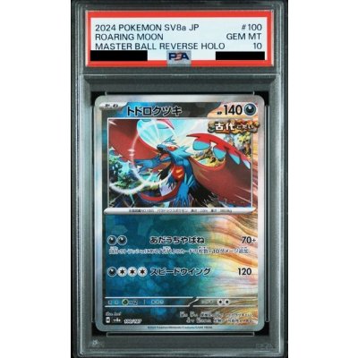 画像1: 【PSA10】トドロクツキ(100/187)(ミラー/マスターボール)【2号店併売中/店頭で状態確認可能！】