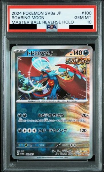 画像1: 【PSA10】トドロクツキ(100/187)(ミラー/マスターボール)【2号店併売中/店頭で状態確認可能！】 (1)