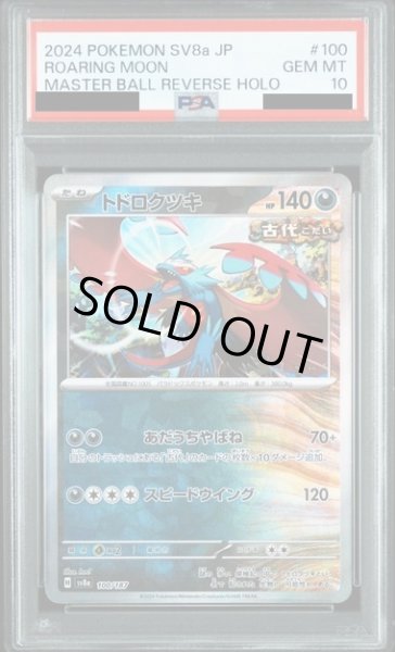 画像1: 【PSA10】トドロクツキ(100/187)(ミラー/マスターボール)【2号店併売中/店頭で状態確認可能！】 (1)