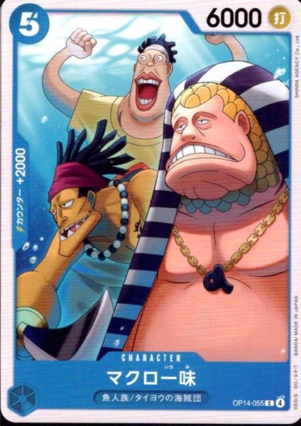 画像1: マクロ一味(C)(OP14-055) (1)