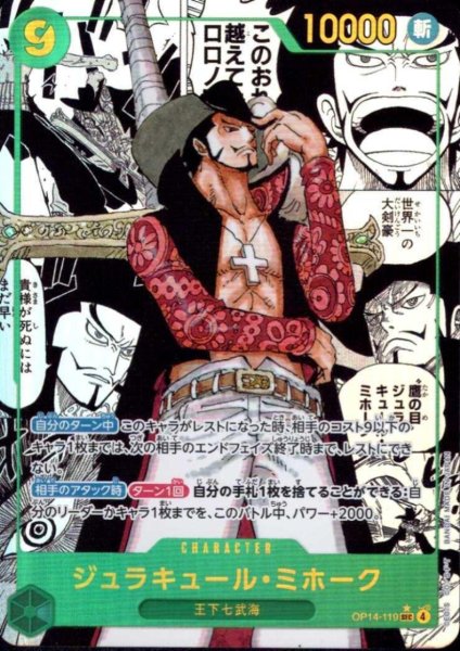 画像1: ジュラキュール・ミホーク(★SEC/スーパーパラレル)(OP14-119) (1)