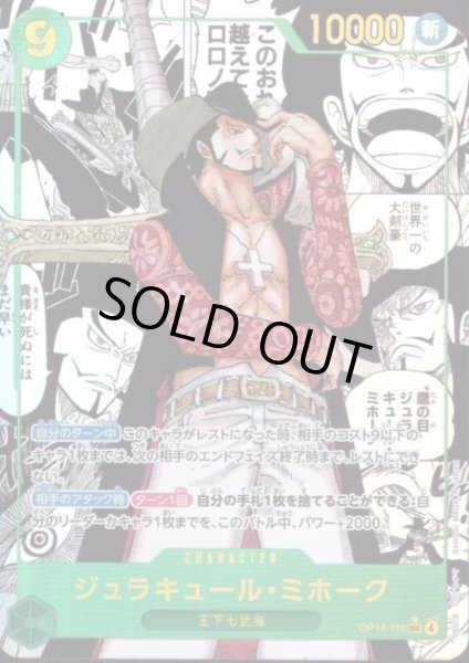 画像1: ジュラキュール・ミホーク(★SEC/スーパーパラレル)(OP14-119) (1)