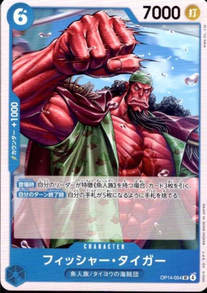 画像1: フィッシャー・タイガー(UC)(OP14-054) (1)