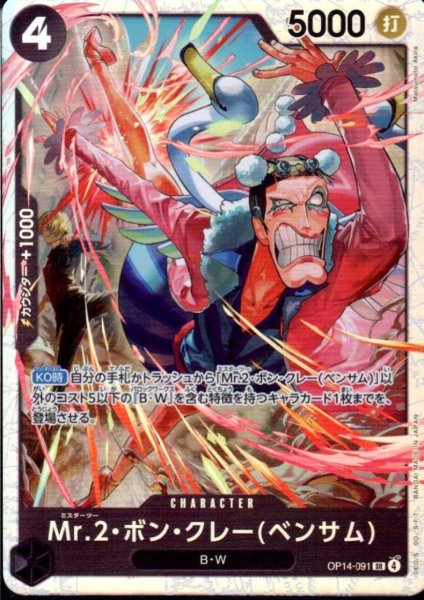 画像1: Mr.2・ボン・クレー(ベンサム)(SR)(OP14-091) (1)