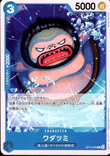画像1: ワダツミ(C)(OP14-056) (1)