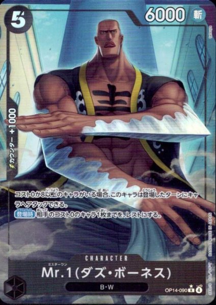 画像1: Mr.1(ダズ・ボーネス)(★R/パラレル)(OP14-090) (1)
