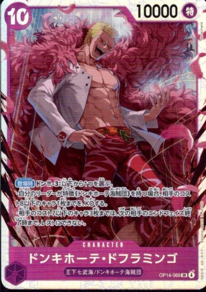画像1: ドンキホーテ・ドフラミンゴ(SR)(OP14-069) (1)