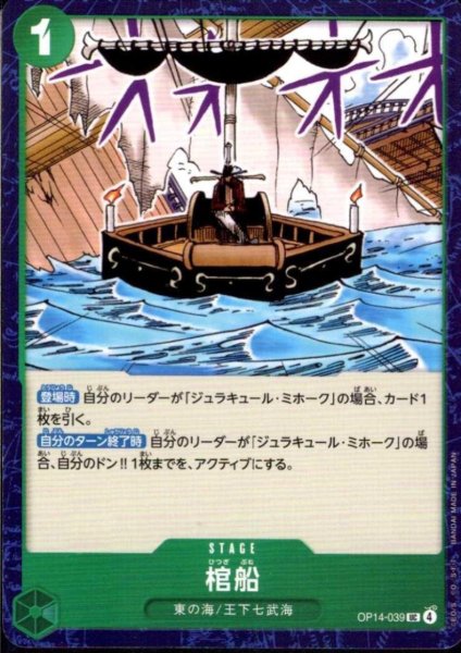 画像1: 棺船(UC)(OP14-039) (1)