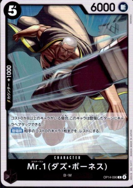 画像1: Mr.1(ダズ・ボーネス)(R)(OP14-090) (1)