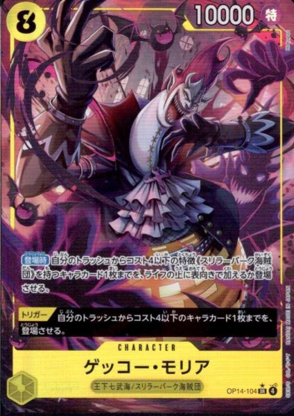 画像1: ゲッコー・モリア(★SR/パラレル)(OP14-104) (1)