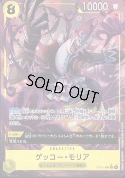 画像1: ゲッコー・モリア(★SR/パラレル)(OP14-104) (1)