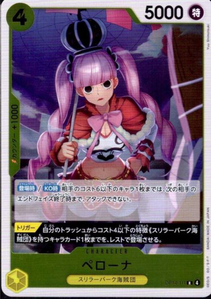 画像1: ペローナ(R)(OP14-111) (1)