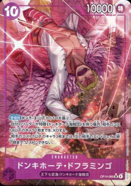 画像1: ドンキホーテ・ドフラミンゴ(★SR/パラレル)(OP14-069) (1)