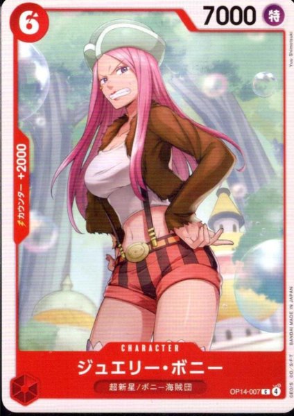 画像1: ジュエリー・ボニー(C)(OP14-007) (1)