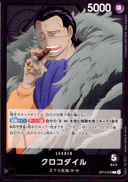 画像1: クロコダイル(L)(OP14-079) (1)