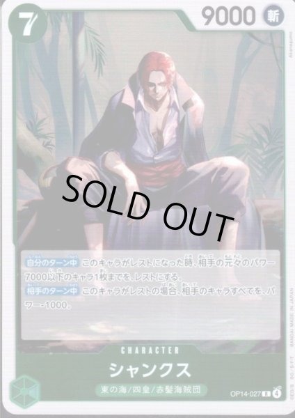 画像1: シャンクス(R)(OP14-027) (1)