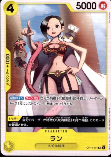 画像1: ラン(UC)(OP14-114) (1)