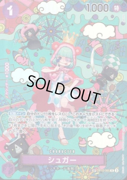 画像1: シュガー(SP/R)(OP10-065) (1)