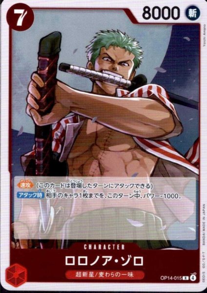 画像1: ロロノア・ゾロ(R)(OP14-015) (1)