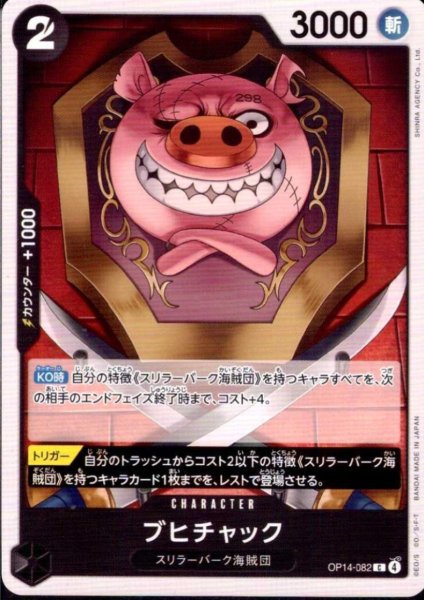 画像1: ブヒチャック(C)(OP14-082) (1)